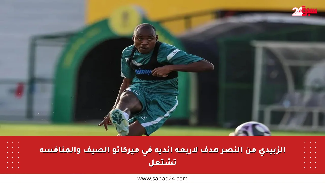 الزبيدي من النصر هدف لأربعة أندية في ميركاتو الصيف والمنافسة تشتعل